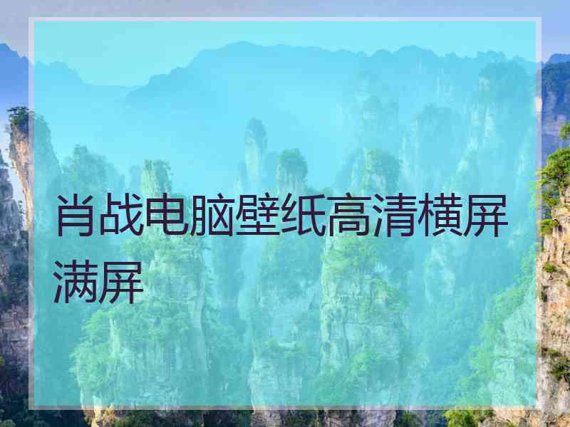 肖战电脑壁纸高清横屏满屏