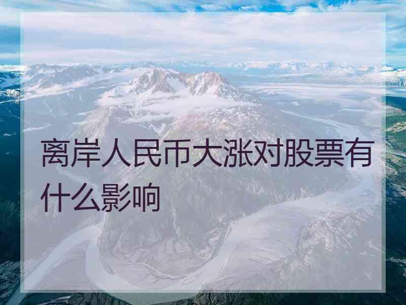 离岸人民币大涨对股票有什么影响