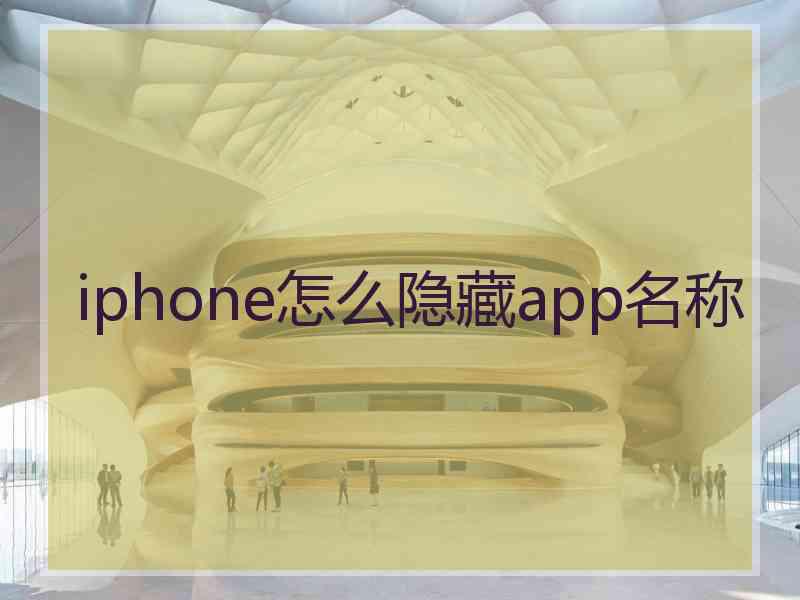 iphone怎么隐藏app名称