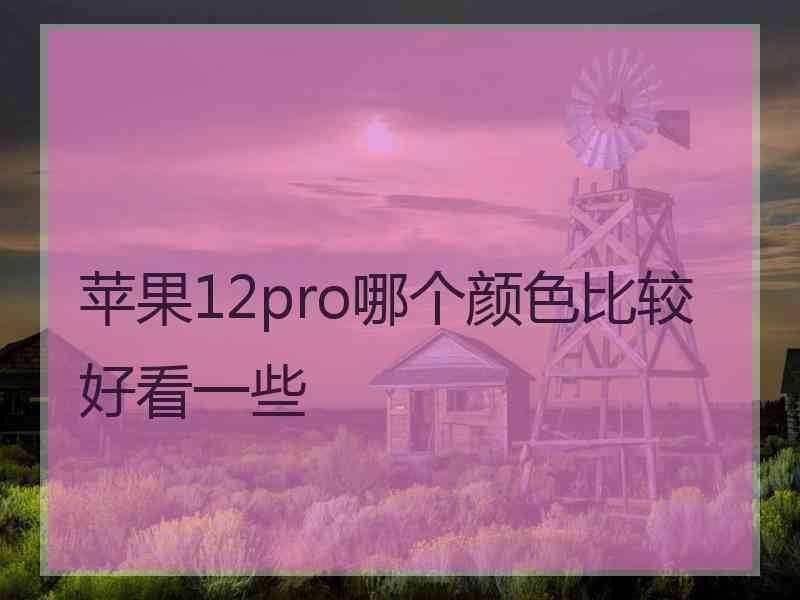 苹果12pro哪个颜色比较好看一些