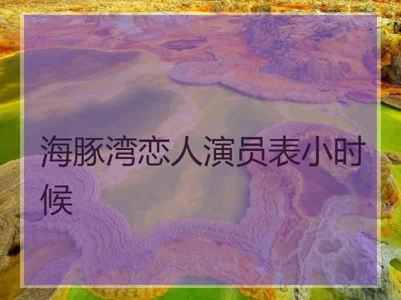 海豚湾恋人演员表小时候