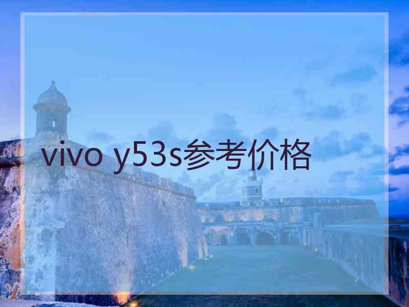 vivo y53s参考价格