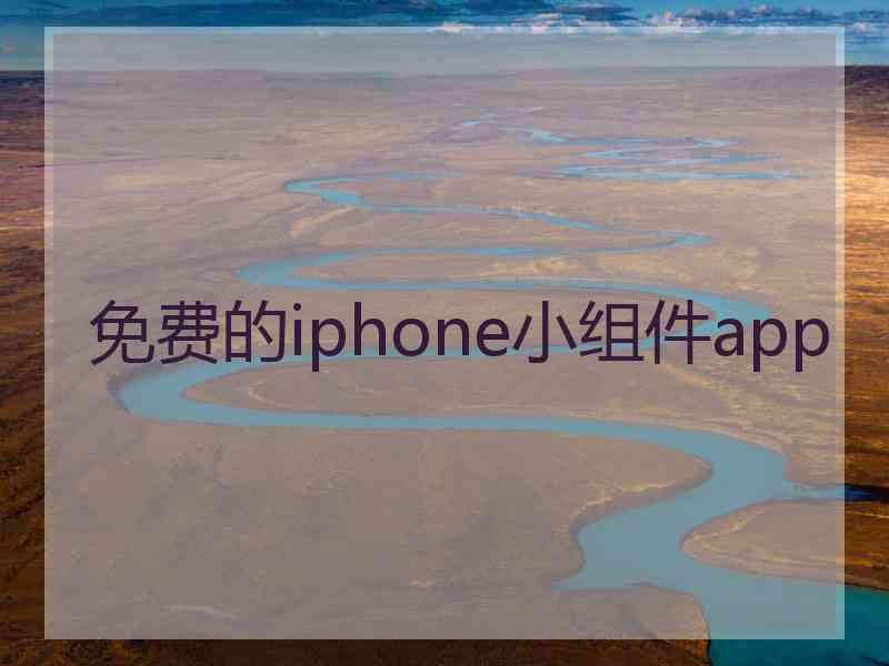 免费的iphone小组件app