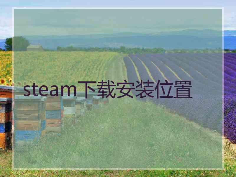 steam下载安装位置