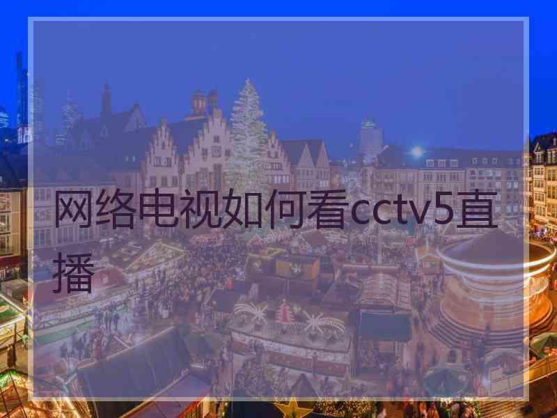 网络电视如何看cctv5直播