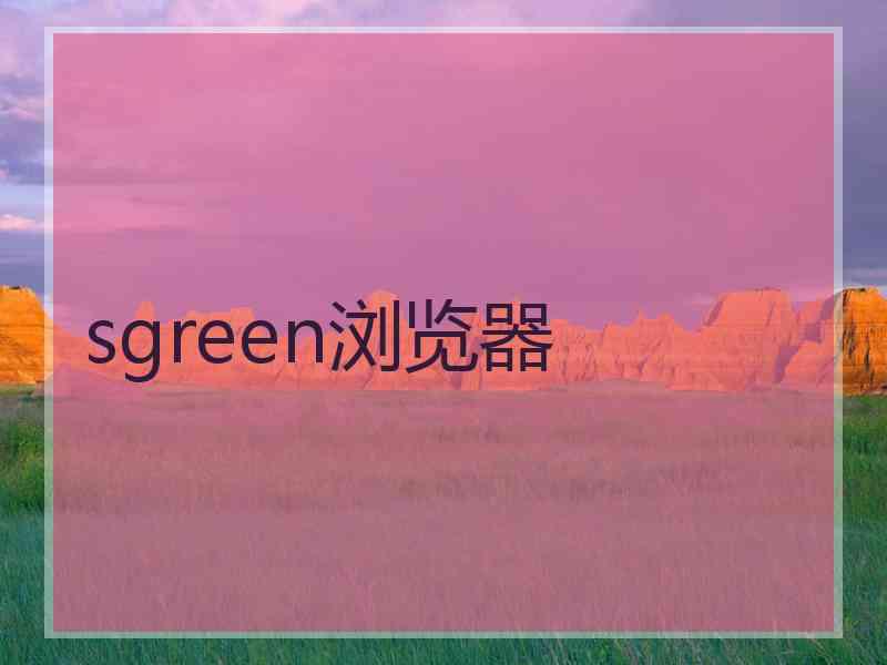 sgreen浏览器