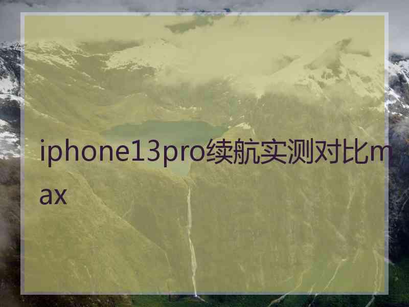 iphone13pro续航实测对比max