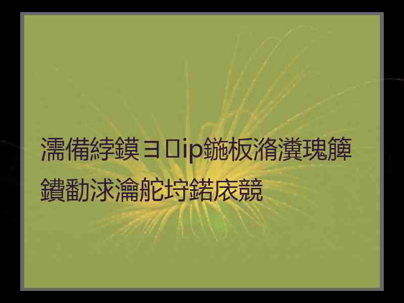 濡備綍鏌ヨip鍦板潃瀵瑰簲鐨勫浗瀹舵垨鍩庡競