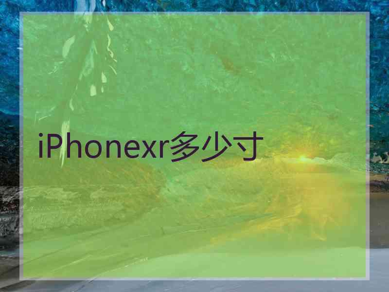 iPhonexr多少寸