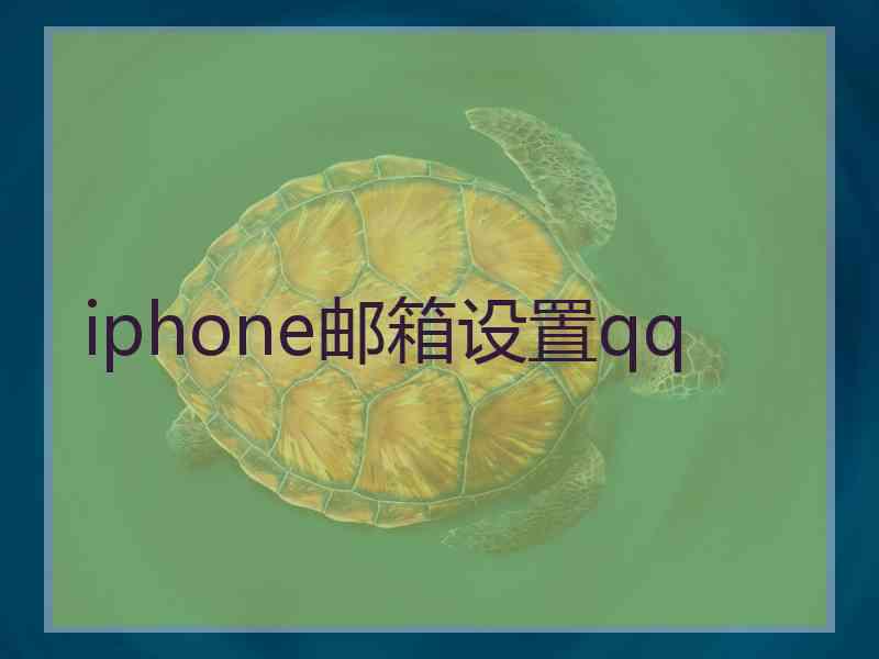 iphone邮箱设置qq