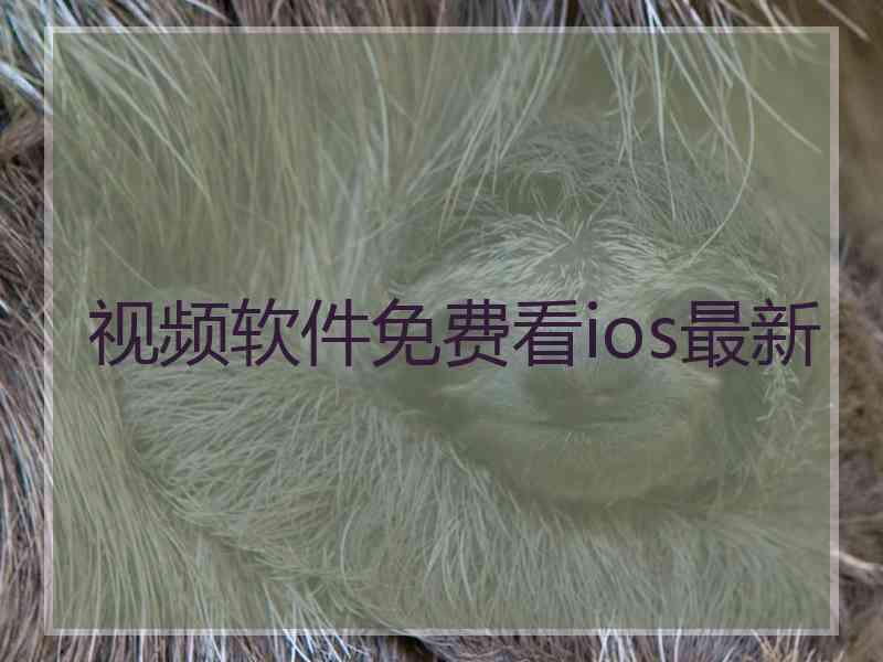 视频软件免费看ios最新