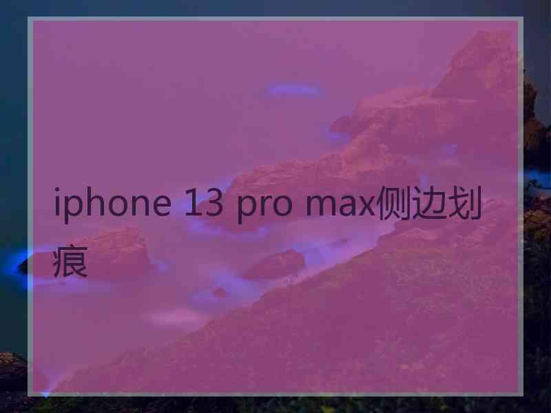 iphone 13 pro max侧边划痕