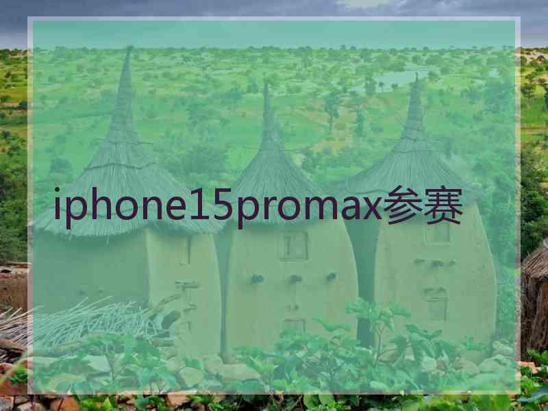 iphone15promax参赛