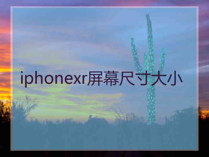 iphonexr屏幕尺寸大小