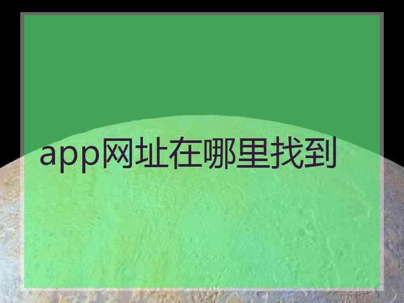 app网址在哪里找到