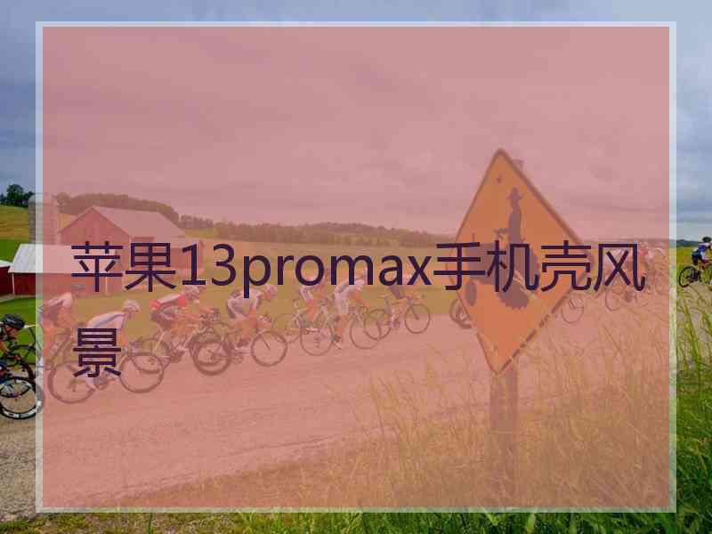 苹果13promax手机壳风景