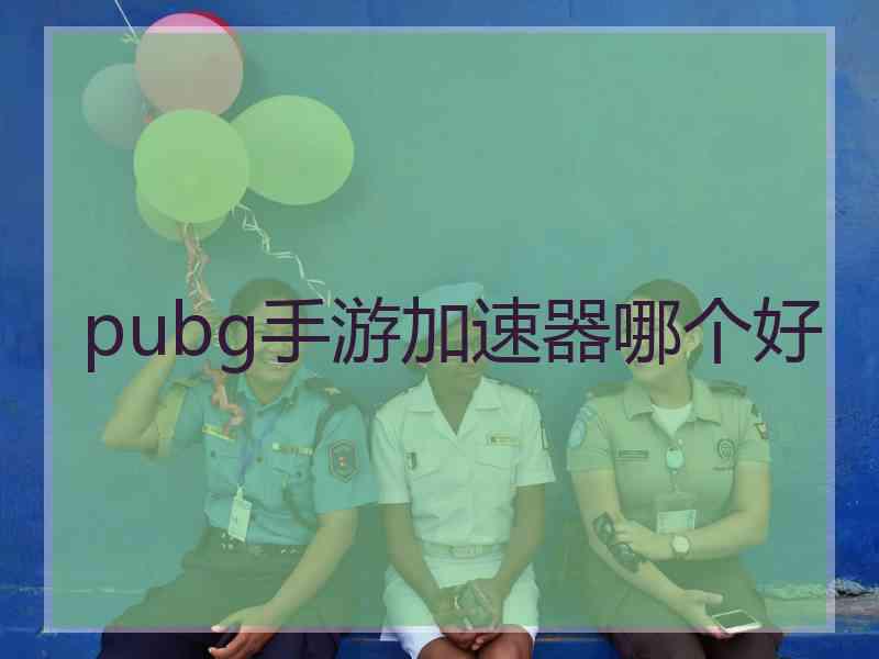 pubg手游加速器哪个好