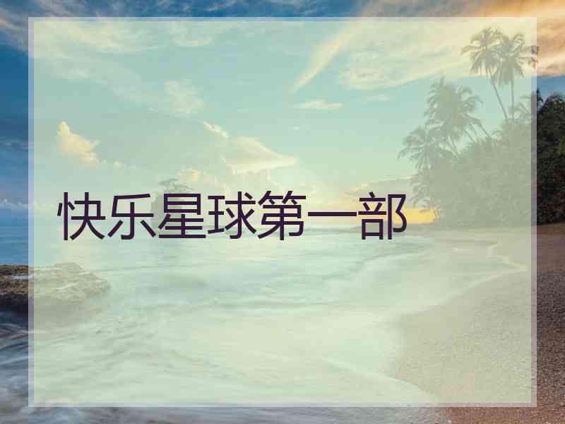 快乐星球第一部