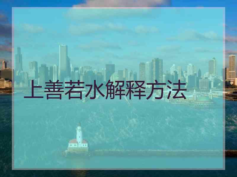 上善若水解释方法