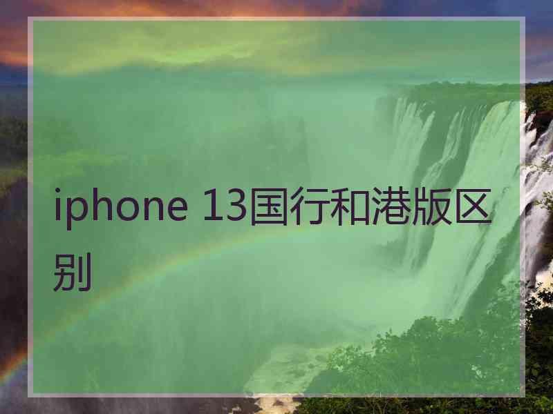 iphone 13国行和港版区别