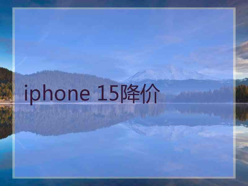 iphone 15降价