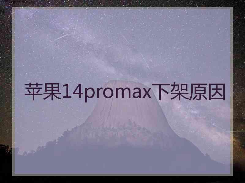 苹果14promax下架原因