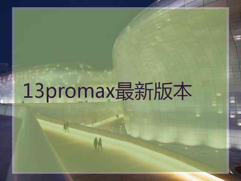 13promax最新版本