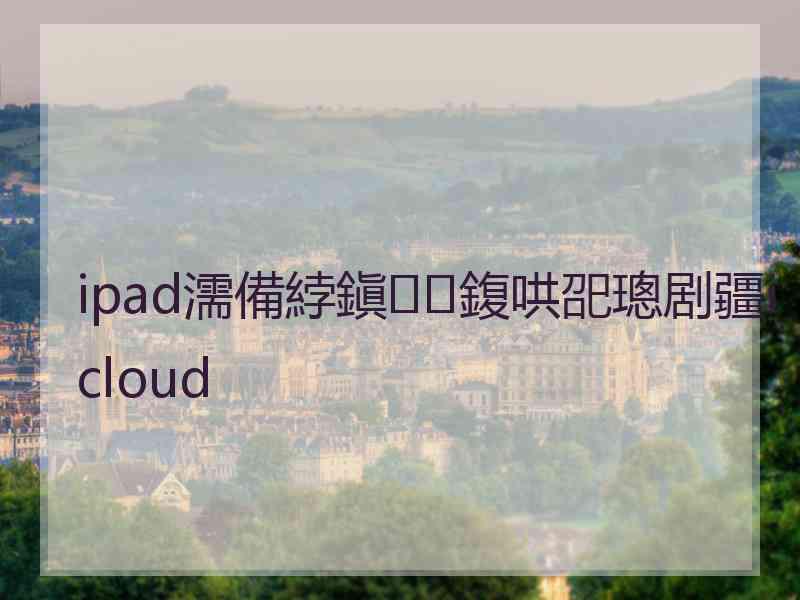 ipad濡備綍鎭㈠鍑哄巶璁剧疆icloud