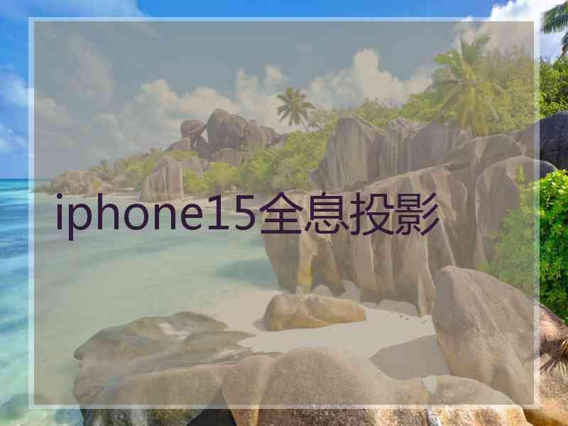 iphone15全息投影