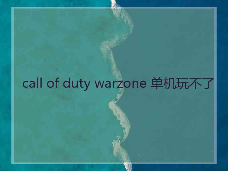 call of duty warzone 单机玩不了