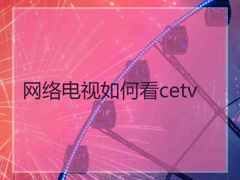 网络电视如何看cetv