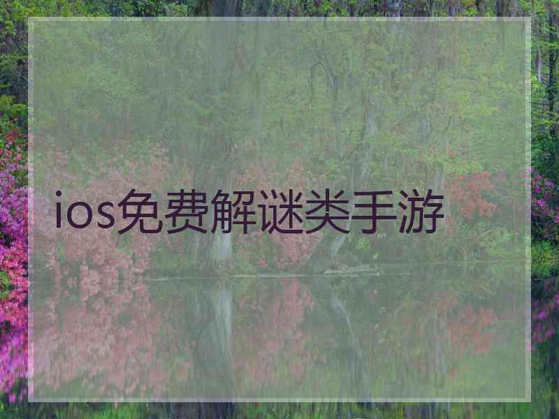 ios免费解谜类手游