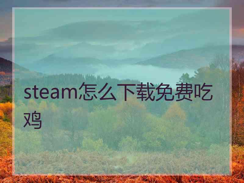 steam怎么下载免费吃鸡