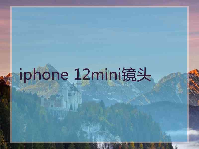 iphone 12mini镜头