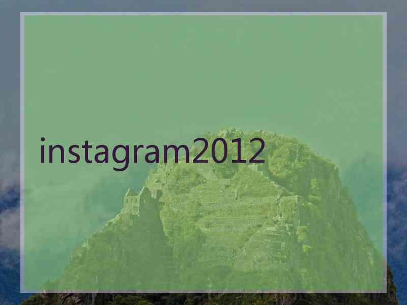 instagram2012