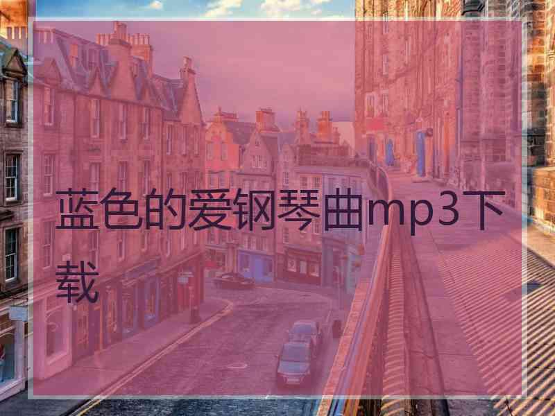 蓝色的爱钢琴曲mp3下载