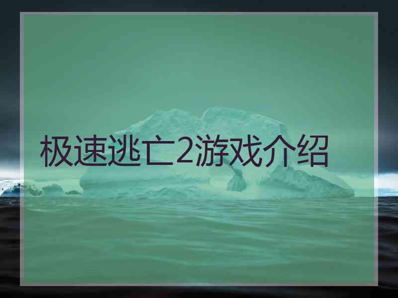 极速逃亡2游戏介绍