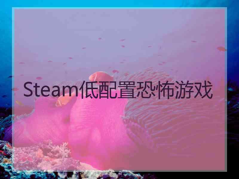 Steam低配置恐怖游戏