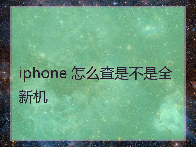 iphone 怎么查是不是全新机