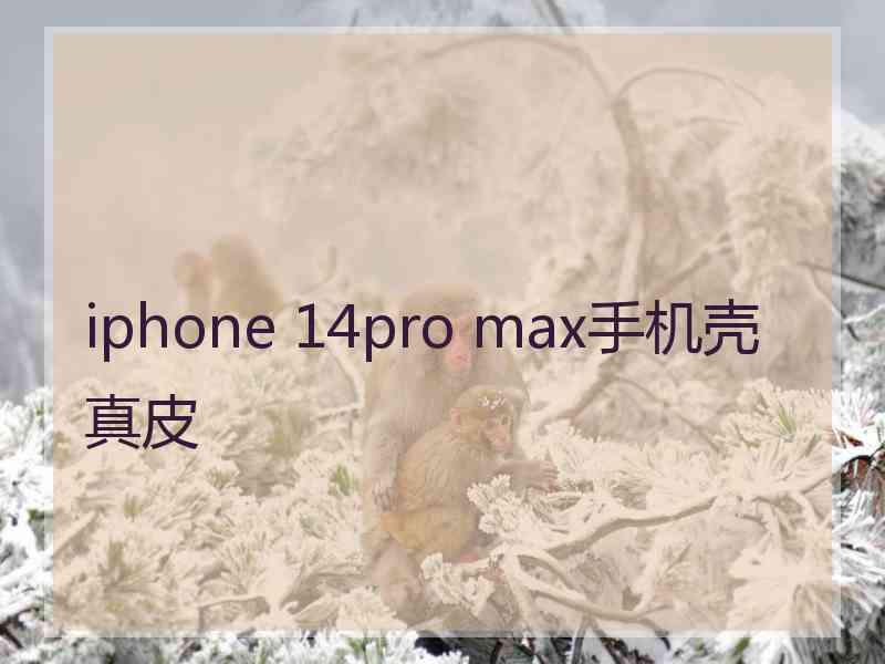 iphone 14pro max手机壳真皮