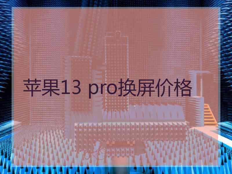 苹果13 pro换屏价格