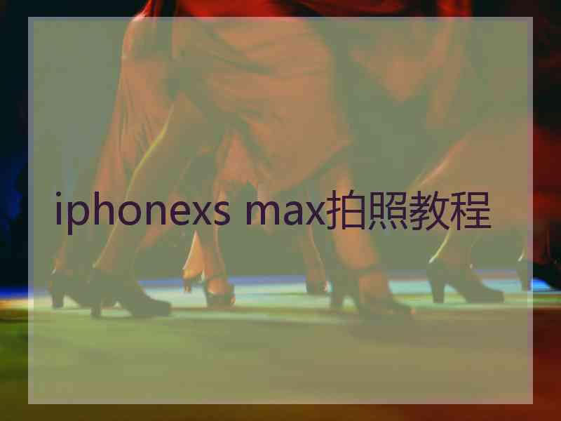 iphonexs max拍照教程