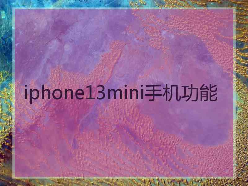 iphone13mini手机功能