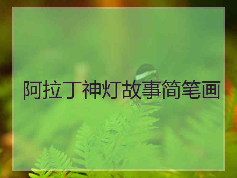 阿拉丁神灯故事简笔画