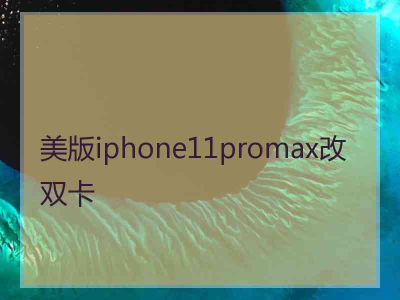 美版iphone11promax改双卡