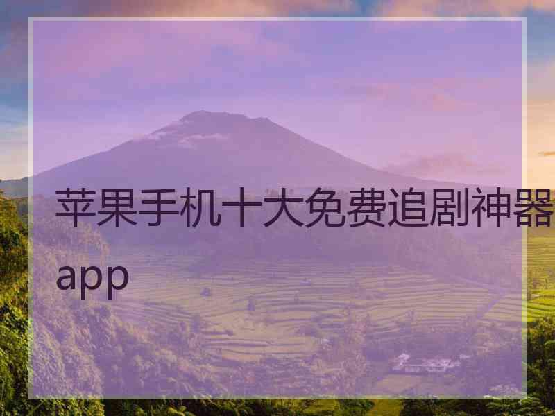 苹果手机十大免费追剧神器app