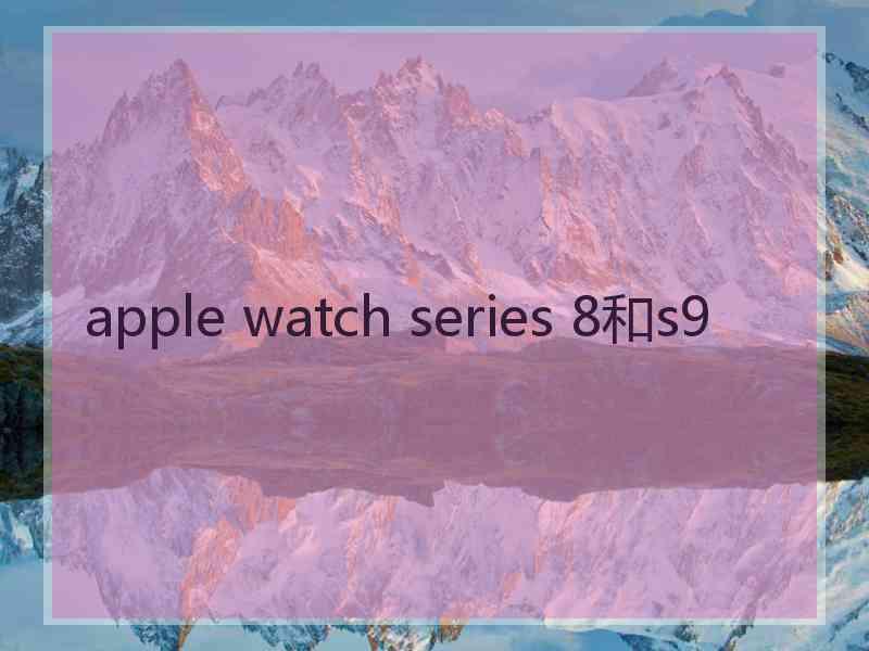 apple watch series 8和s9