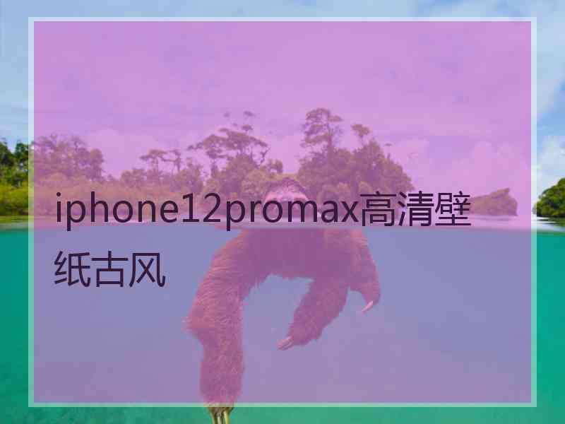 iphone12promax高清壁纸古风