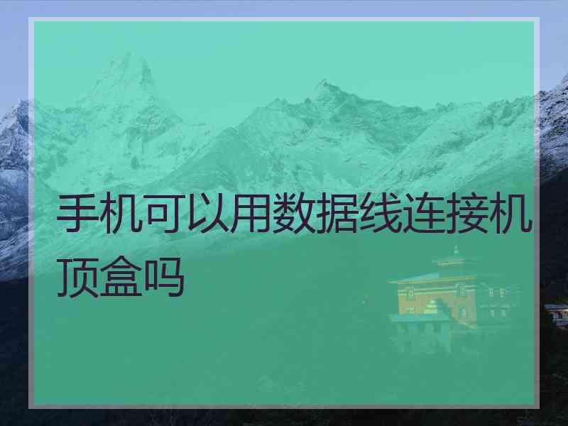 手机可以用数据线连接机顶盒吗