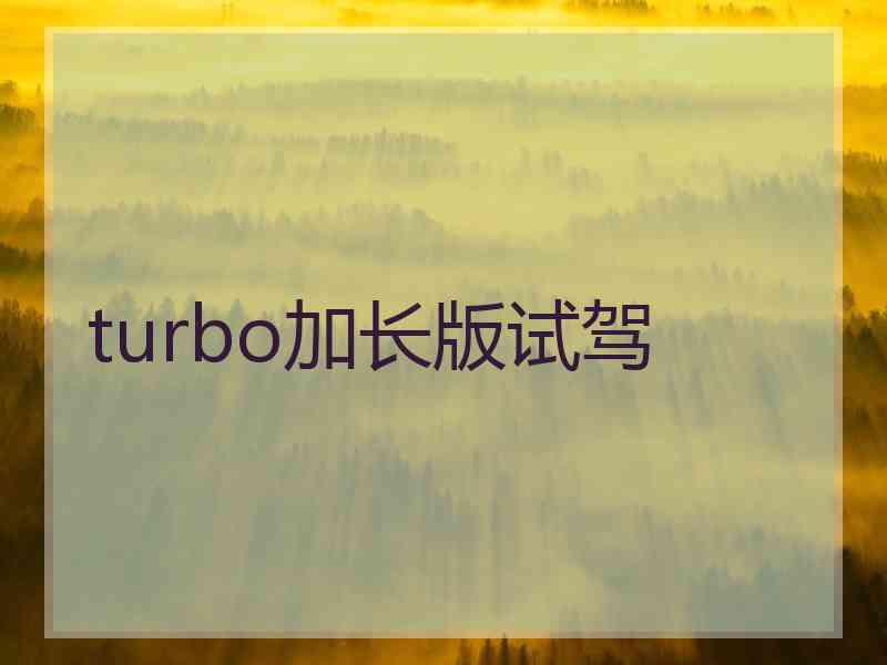 turbo加长版试驾